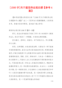 [1500字]关于建党伟业观后感【参考4篇】