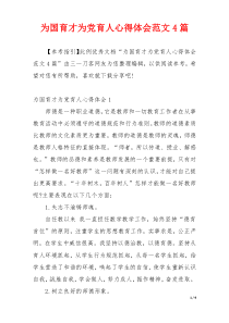 为国育才为党育人心得体会范文4篇