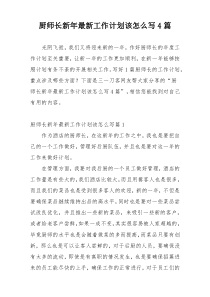 厨师长新年最新工作计划该怎么写4篇
