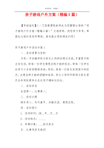 亲子游戏户外方案（精编5篇）