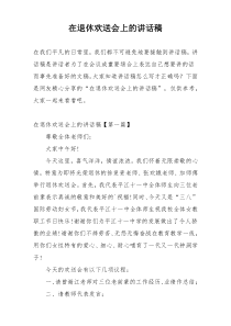 在退休欢送会上的讲话稿