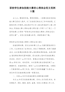 职校学生参加技能大赛的心得体会范文范例5篇