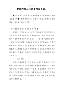 健康教育工总结【推荐5篇】