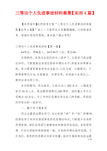 三等功个人先进事迹材料集聚【实用4篇】