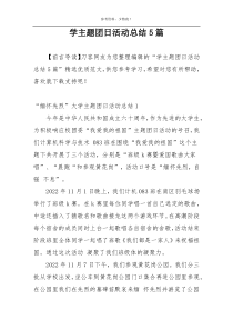 学主题团日活动总结5篇