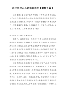 班主任学习心得体会范文【最新5篇】