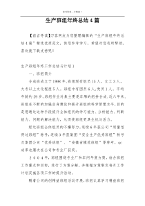 生产班组年终总结4篇