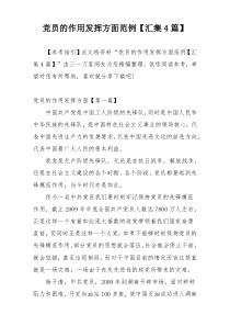 党员的作用发挥方面范例【汇集4篇】