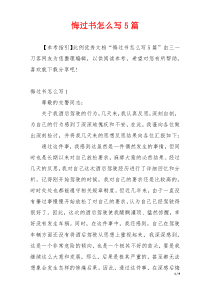 悔过书怎么写5篇