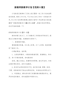 新教师新教学计划【范例8篇】