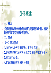 事业单位会计负债