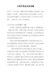 大学开学会议讲话稿