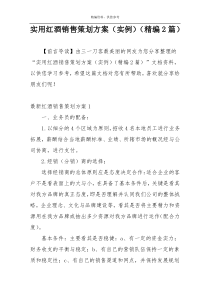 实用红酒销售策划方案（实例）（精编2篇）