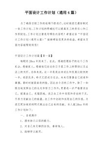 平面设计工作计划（通用4篇）