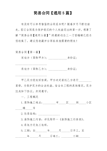 简易合同【通用5篇】
