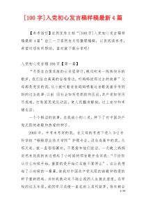 [100字]入党初心发言稿样稿最新4篇