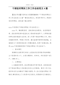 干部驻村帮扶工作工作总结范文4篇