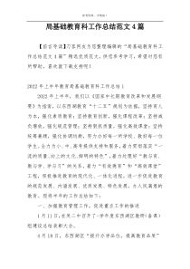 局基础教育科工作总结范文4篇