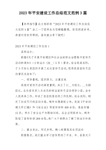 2023年平安建设工作总结范文范例3篇