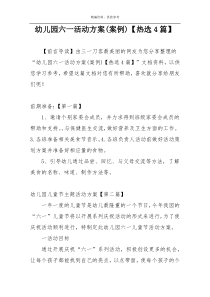幼儿园六一活动方案(案例)【热选4篇】