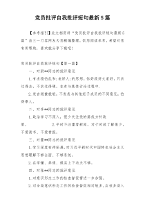 党员批评自我批评短句最新5篇