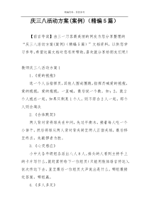 庆三八活动方案(案例)（精编5篇）