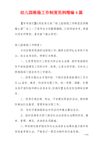 幼儿园维稳工作制度范例精编4篇