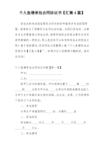 个人鱼塘承包合同协议书【汇集4篇】