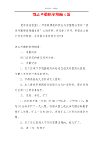 酒店考勤制度精编4篇