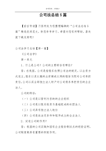 公司法总结5篇