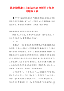 德能勤绩廉五方面表述评价领导干部范例精编4篇