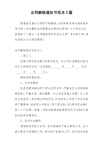 合同解除通知书范本5篇