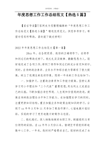 年度思想工作工作总结范文【热选5篇】