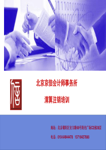 京信会计师事务所戚欣炜产权转让课件