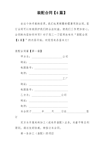 装配合同【4篇】