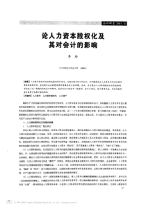 人力资本股权划及其对会计的影响