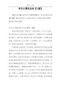 学生计算机总结【5篇】