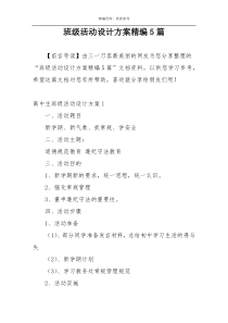 班级活动设计方案精编5篇