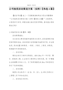 公司抽奖活动策划方案（实例）【热选4篇】