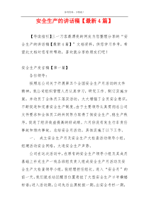 安全生产的讲话稿【最新4篇】