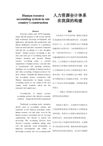 人力资源会计体系在我国的构建