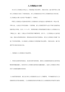 人力资源会计分析doc15(1)