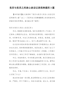 党员与党员之间谈心谈话记录范例通用3篇