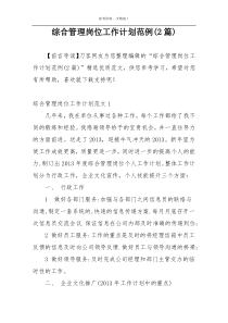 综合管理岗位工作计划范例(2篇)