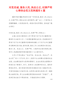 对党忠诚,服务人民,执法公正,纪律严明心得体会范文范例通用4篇