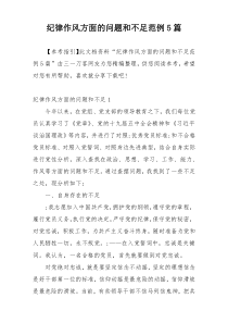 纪律作风方面的问题和不足范例5篇