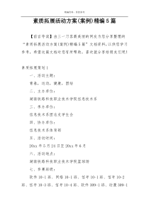 素质拓展活动方案(案例)精编5篇