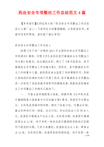 药品安全专项整治工作总结范文4篇