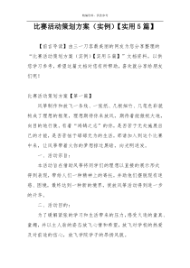 比赛活动策划方案（实例）【实用5篇】