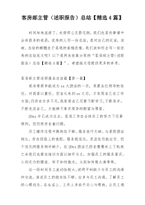客房部主管（述职报告）总结【精选4篇】